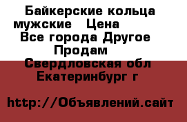 Байкерские кольца мужские › Цена ­ 1 500 - Все города Другое » Продам   . Свердловская обл.,Екатеринбург г.